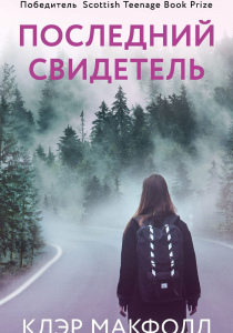 Макфолл Клэр. Последний свидетель